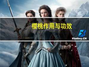 樱桃作用与功效（樱桃作用与功效与作用）