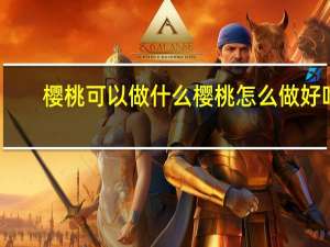 樱桃可以做什么 樱桃怎么做好吃