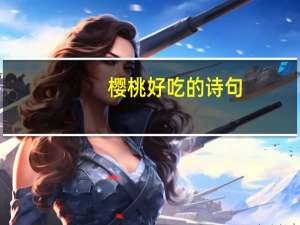 樱桃好吃的诗句