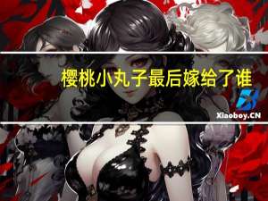 樱桃小丸子最后嫁给了谁