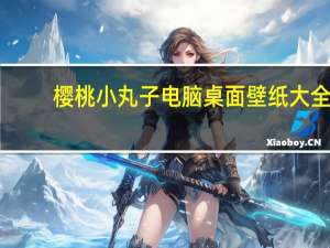 樱桃小丸子电脑桌面壁纸大全（樱桃小丸子电脑桌面壁纸）