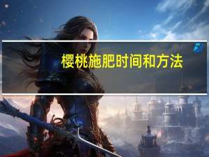 樱桃施肥时间和方法