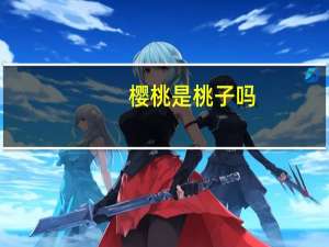 樱桃是桃子吗