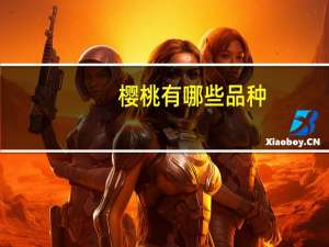 樱桃有哪些品种