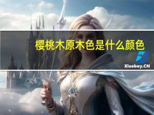樱桃木原木色是什么颜色