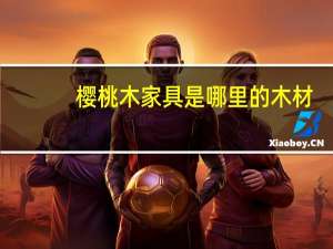 樱桃木家具是哪里的木材