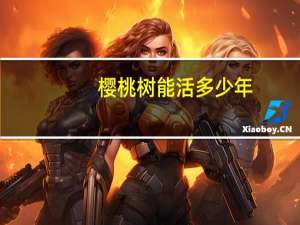 樱桃树能活多少年