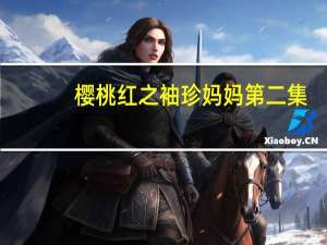 樱桃红之袖珍妈妈第二集（樱桃红之袖珍妈妈第一集）