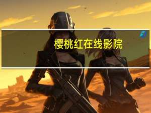 樱桃红在线影院（红樱桃影院）