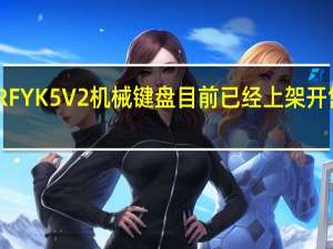 樱桃XTRFYK5V2机械键盘目前已经上架开售首发1099元