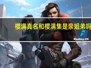 樱满真名和樱满集是亲姐弟吗（樱满真名）