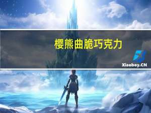 樱熊 曲脆巧克力(牛奶巧克力)的热量是多少