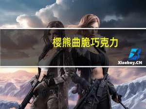 樱熊 曲脆巧克力(黑巧克力)的热量是多少