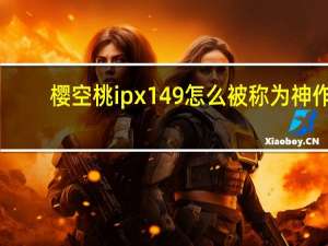 樱空桃ipx149怎么被称为神作（ipx 175）