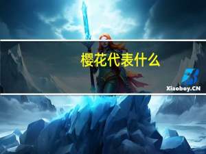 樱花代表什么