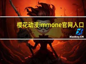 樱花动漫immone官网入口（女大太郎动漫）