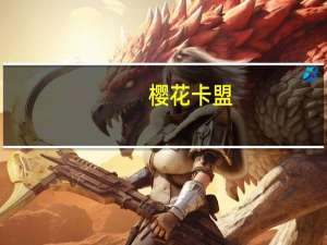 樱花卡盟 - 快手双击免费刷 小精灵美化qq互赞版本