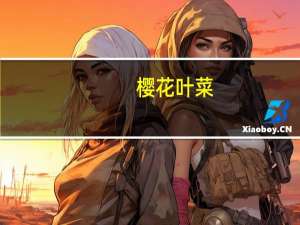 樱花叶菜（樱花叶菜）