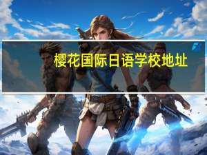 樱花国际日语学校地址