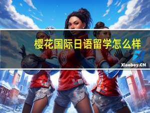 樱花国际日语留学怎么样