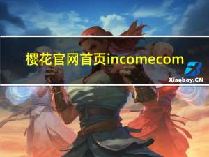 樱花官网首页incomecom（2xi com）