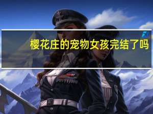 樱花庄的宠物女孩完结了吗