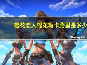 樱花恋人 棉花糖卡路里是多少