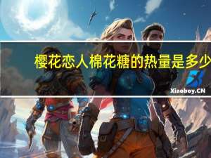 樱花恋人 棉花糖的热量是多少