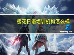 樱花日语培训机构怎么样