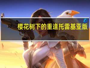 樱花树下的重逢托雷基亚版（樱花树下的重逢）