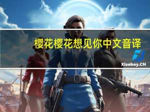 樱花樱花想见你中文音译（樱花樱花想见你中文谐音）