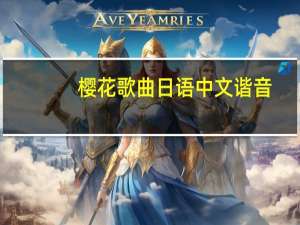 樱花歌曲日语中文谐音（樱花歌曲日语）