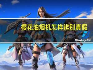 樱花油烟机怎样辨别真假