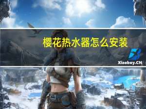 樱花热水器怎么安装