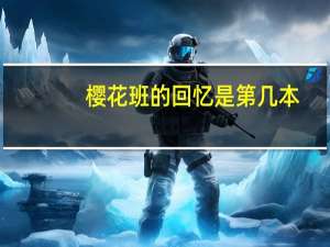 樱花班的回忆是第几本