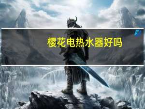 樱花电热水器好吗