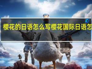 樱花的日语怎么写 樱花国际日语怎么样