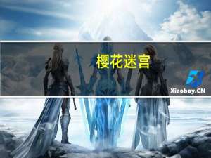 樱花迷宫（关于樱花迷宫的介绍）