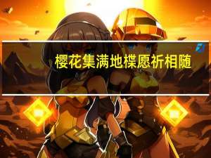 樱花集满地 楪愿祈相随（樱花满地集于我心楪舞纷飞祈愿相随）