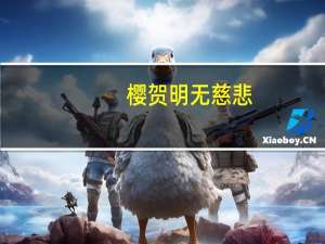 樱贺明无慈悲（樱贺明）