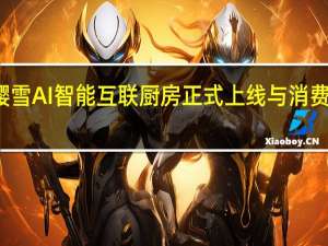 樱雪AI智能互联厨房正式上线与消费者见面，颜值与科技征服众多体验者