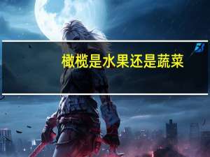 橄榄是水果还是蔬菜