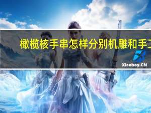 橄榄核手串怎样分别机雕和手工