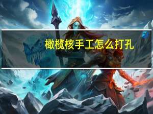 橄榄核手工怎么打孔
