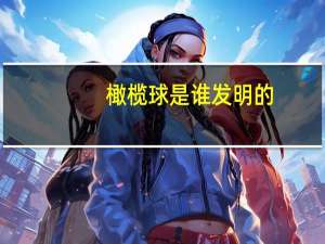 橄榄球是谁发明的