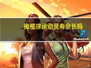 橄榄球运动员寿命长吗（橄榄球运动员寿命）