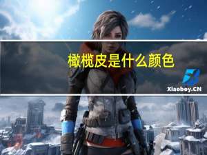 橄榄皮是什么颜色