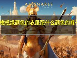 橄榄绿颜色的衣服配什么颜色的裤子好呢