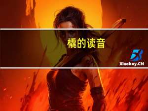 橇的读音（橇）