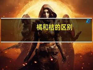 橘和桔的区别
